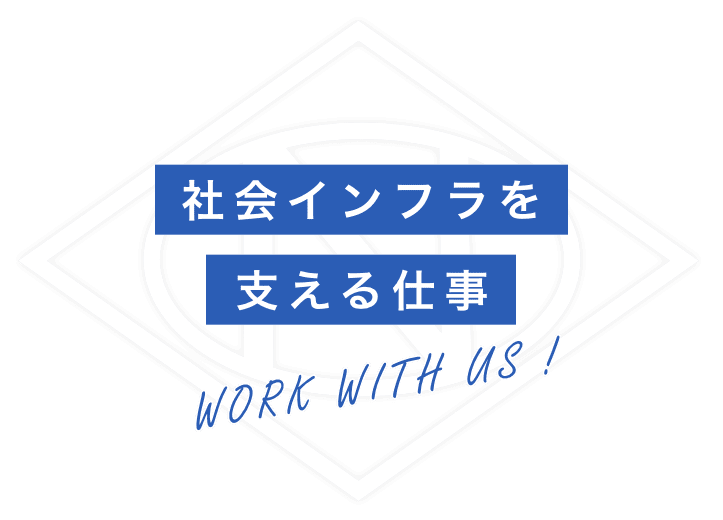 社会インフラを 支える仕事