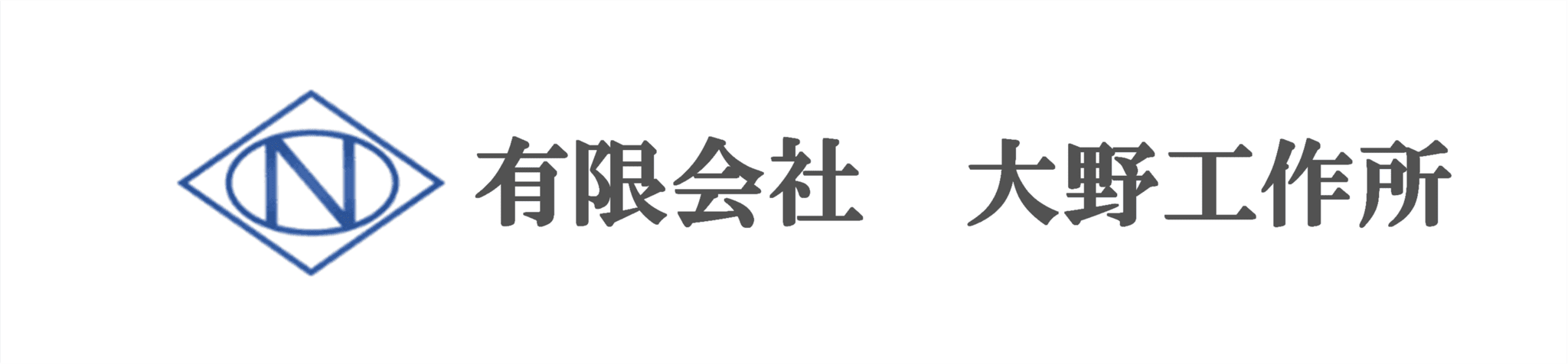 有限会社大野工作所のホームページ