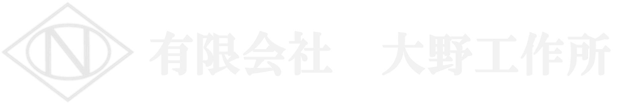 有限会社大野工作所